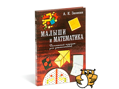 Малыши и математика