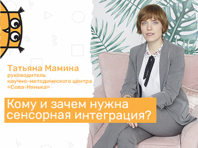 Кому и зачем нужна сенсорная интеграция?