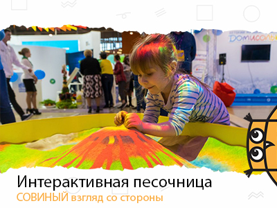 Что такое интерактивная песочница?