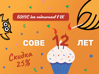 Сове-Няньке - 12 лет! 