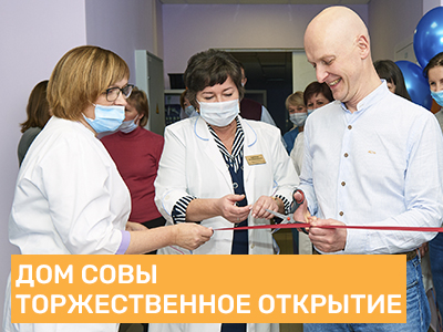 Открытие сенсорно-динамического зала «Дом Совы»