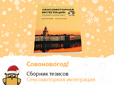 Сенсомоторная интеграция. Сборник тезисов