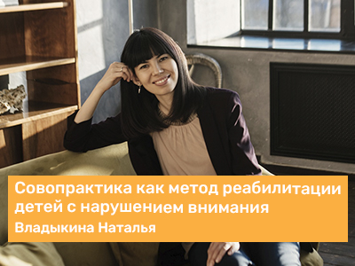 Совопрактика как метод реабилитации детей с нарушением внимания