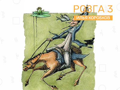 Розга 3