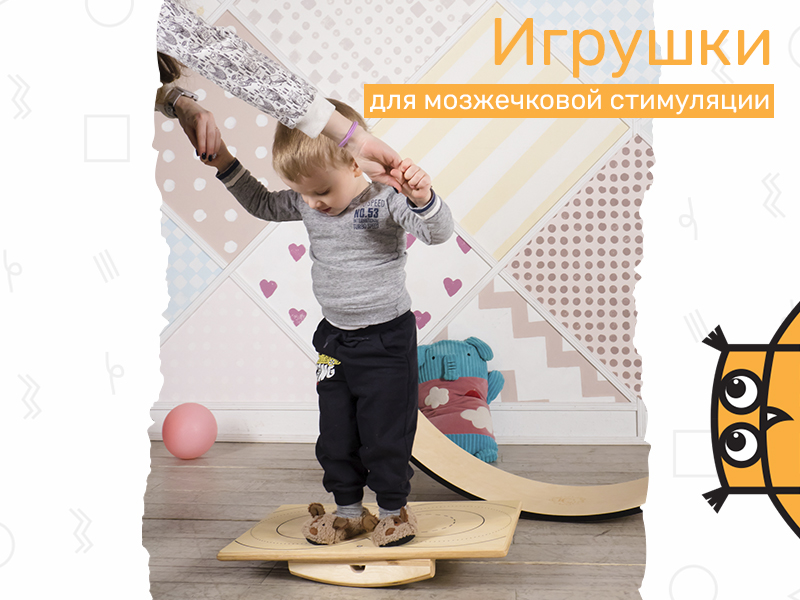 Мозжечковая стимуляция. Тренажёры_800х600.jpg