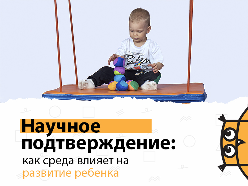 Как среда влияет на ребенка_800х600.jpg