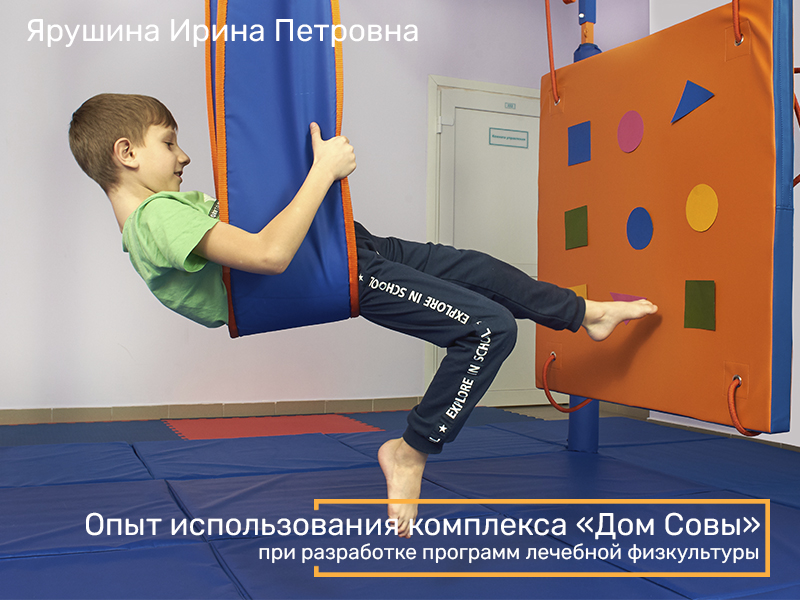 Сенсорно-динамический зал «Дом Совы» в ЛФК_800х600.jpg