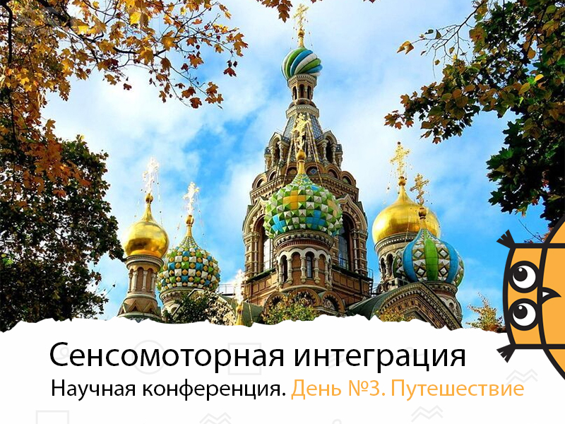 сенсомоторная интеграция_800х600.jpg
