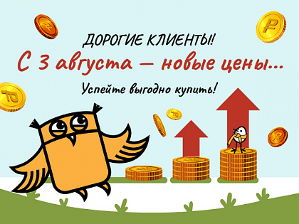 Повышение  цен!