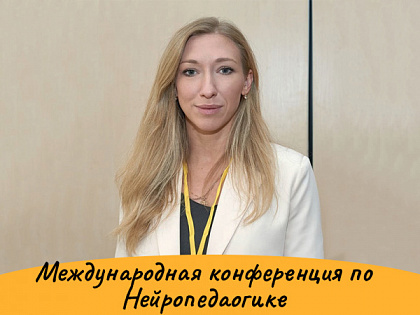 Нейропедагогика 2025