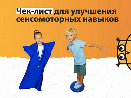 Сенсомоторные навыки
