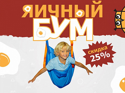 Яичный БУМ!