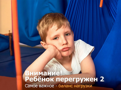 Ребёнок перегружен. Часть 2