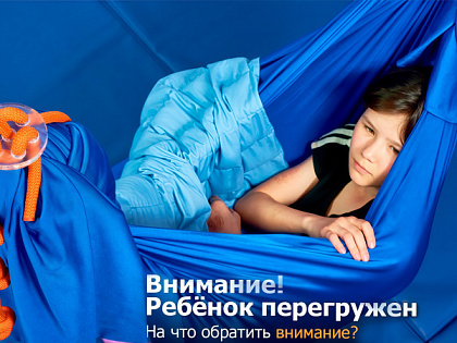 Ребёнок перегружен. Часть 1