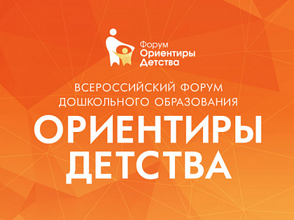 Ориентиры детства 5.0