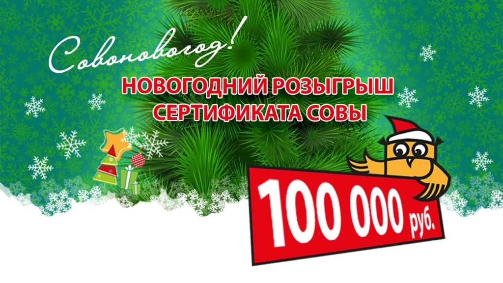 Cовоновогод. Новогодний сертификат Совы на 100 000 рублей 1