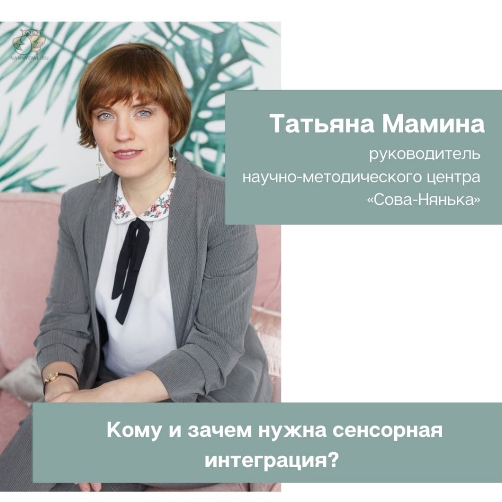 89. Кому и зачем нужна сенсорная интеграция? - Сова-Нянька.рф