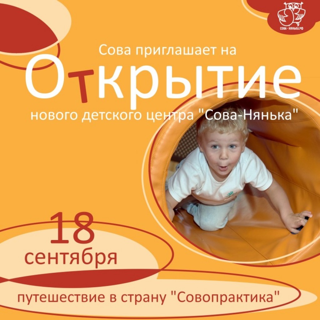 Детский центр "Сова-Нянька"