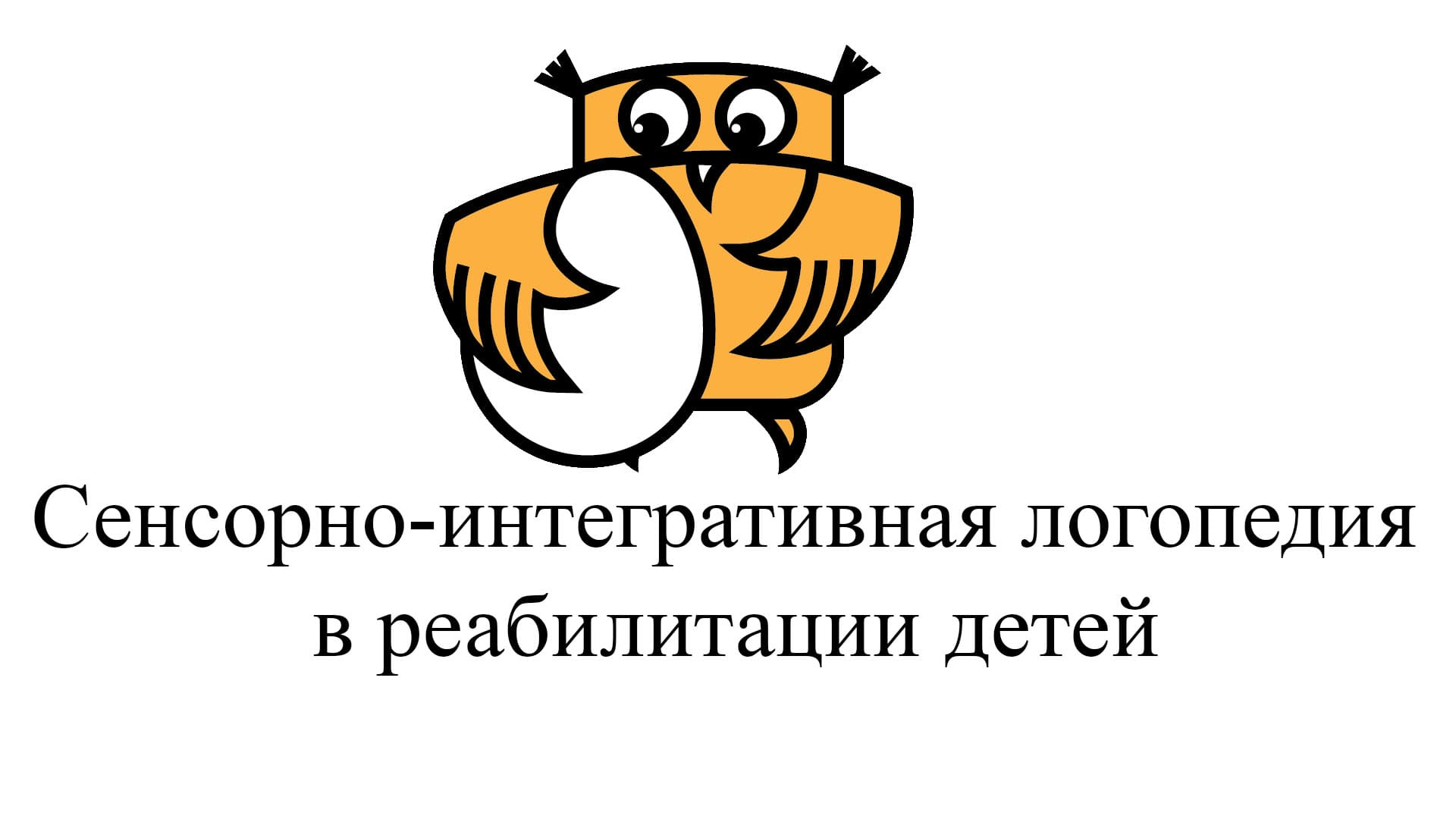 Сенсомоторная интеграция: современные пути развития в психологии и  медицине. - Сова-Нянька.рф