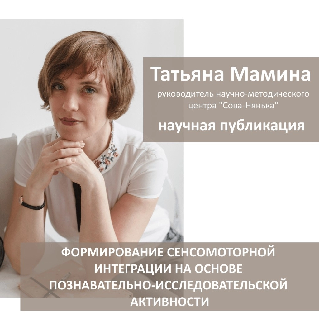 44. Сенсомоторная интеграция. Формирование на основе  познавательно-исследовательской активности. - Сова-Нянька.рф