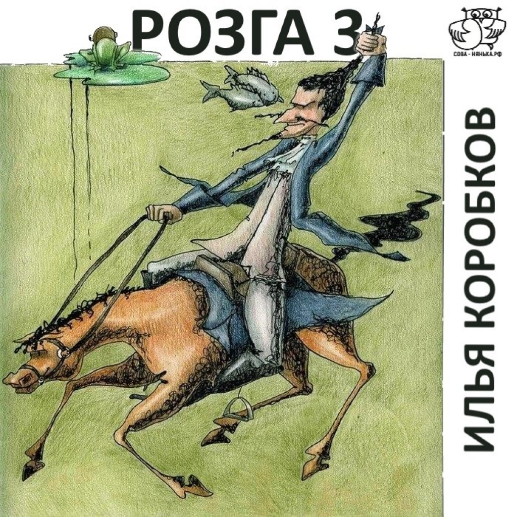 67. Розга 3 - Сова-Нянька.рф