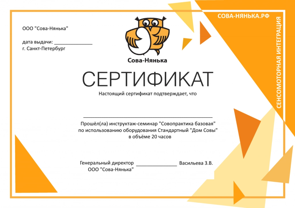 Сертификат Совопрактика
