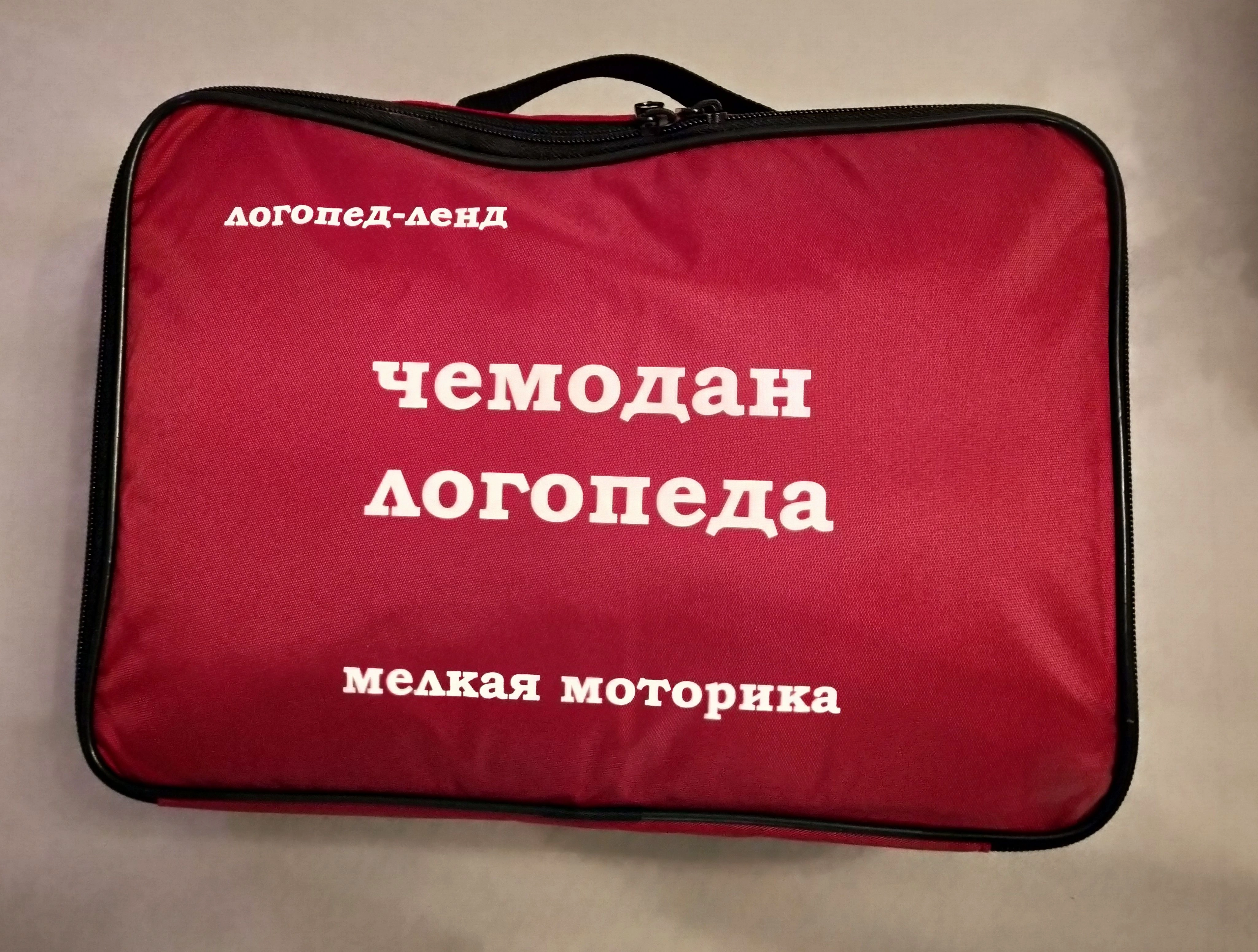 Чемодан логопеда Чемодан логопеда